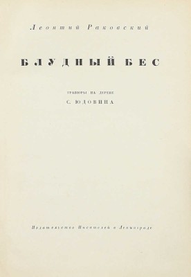 Раковский Л.И. Блудный бес / Гравюры на дереве С. Юдовина. Л.: Изд-во писателей в Ленинграде, [1931].